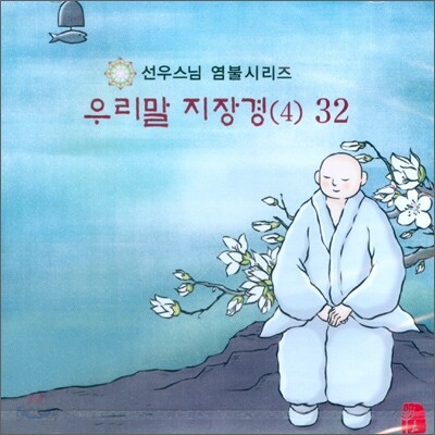 선우스님 염불시리즈 32 : 우리말 지장경 (4)