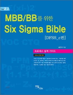 MBB/BB를 위한 SIX SIGMA BIBLE DFSS_c편