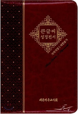 큰글씨 성경전서 개역개정 새찬송가(합본,색인,특수신소재,지퍼,뉴NKR73TH)(13.5*19.7)(와인)