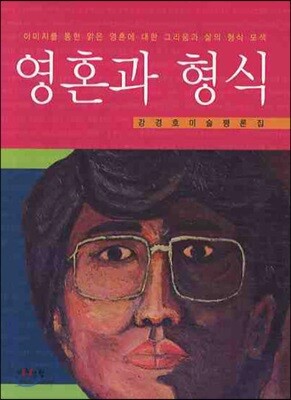 영혼과 형식