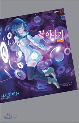 끝 이야기 下