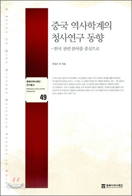 중국 역사학계의 청사연구 동향
