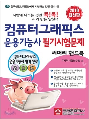 2010 컴퓨터그래픽스운용기능사 필기시험문제 써머리 핸드북