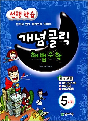 개념클릭 해법수학 기본 5-가 (2010년)