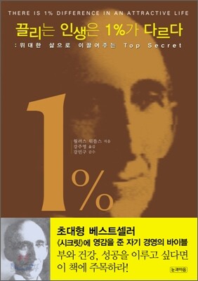 끌리는 인생은 1%가 다르다