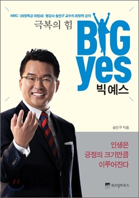 극복의 힘 빅 예스 BIG YES