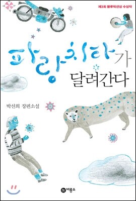 파랑 치타가 달려간다