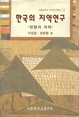 한국의 지역연구