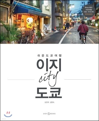 이지 시티 도쿄