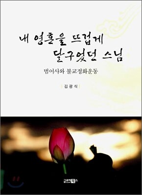 내 영혼을 뜨겁게 달구었던 스님