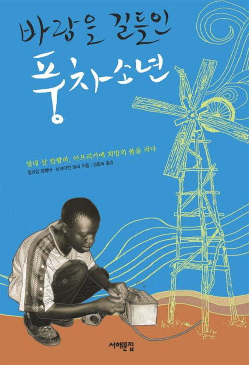 바람을 길들인 풍차소년
