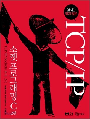얇지만 얇지 않은 TCP/IP 소켓 프로그래밍 C