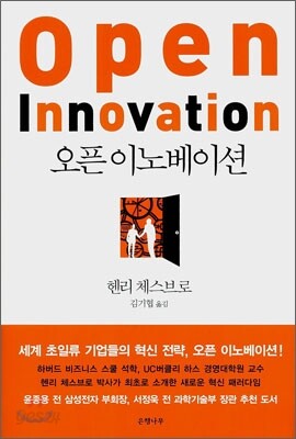 오픈 이노베이션