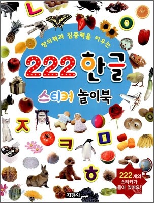 창의력과 집중력을 키우는 222 한글 스티커 놀이북