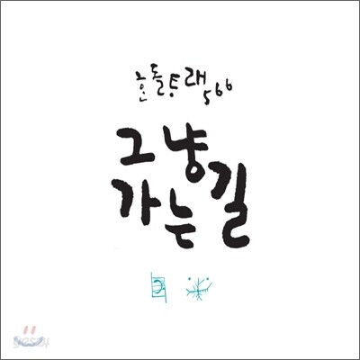 한돌 - 타래 566 : 그냥 가는 길