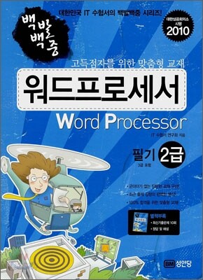 2010 백발백중 워드프로세서 2급 필기