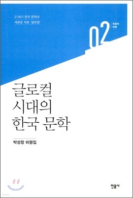 글로컬 시대의 한국문학