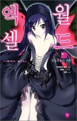 액셀 월드 (ACCEL WORLD) 1