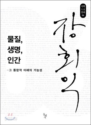물질, 생명, 인간