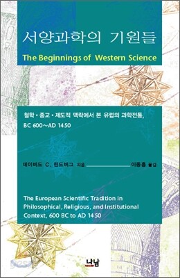 서양과학의 기원들