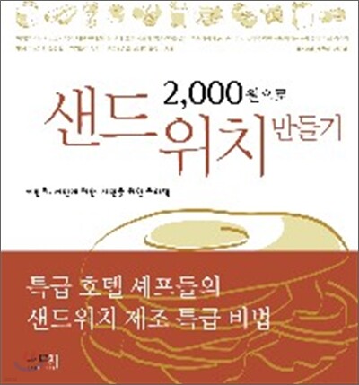 2,000원으로 샌드위치 만들기