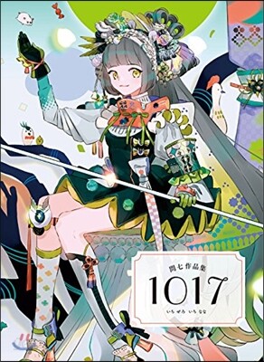 問七作品集 1017