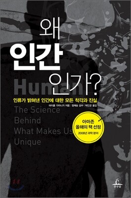 왜 인간인가?