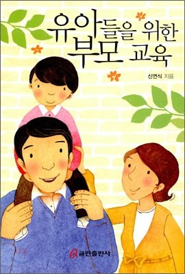 유아들을 위한 부모교육