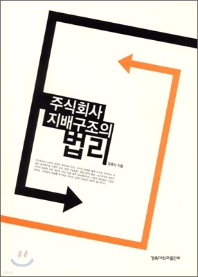 주식회사 지배구조의 법리