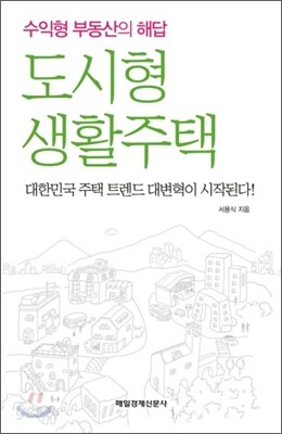 도시형 생활주택