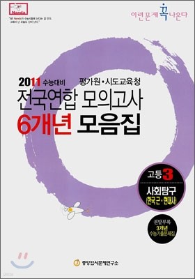 2011 수능대비 전국연합모의고사 6개년 모음집 이런문제 꼭 나온다 고3 사회탐구 한국근현대사 (2010년)