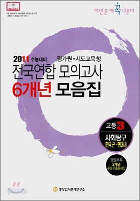 2011 수능대비 전국연합모의고사 6개년 모음집 이런문제 꼭 나온다 고3 사회탐구 한국근현대사 (2010년)