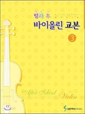 방과후(애프터스쿨)바이올린교본 3