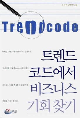 트렌드 코드에서 비즈니스 기회 찾기