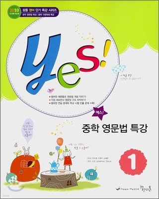 yes! 중학 영문법 특강 1 (2011년)