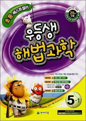 우등생 해법 과학 5-1 (2010년)