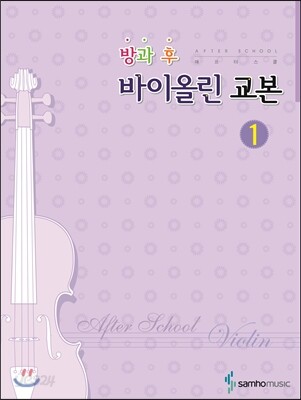 방과후(애프터스쿨)바이올린교본 1