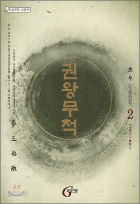 권왕무적 2