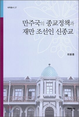 만주국의 종교정책과 재만 조선인 신종교