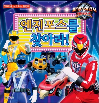 파워 레인저 엔진포스를 찾아라!