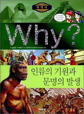 Why? 와이 세계사 인류의 기원과 문명의 발생