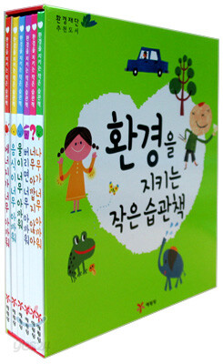 환경을 지키는 작은 습관책 1~6권 세트