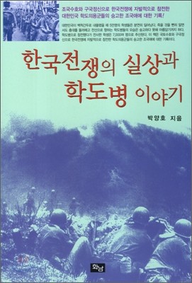 한국전쟁의 실상과 학도병 이야기