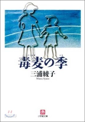 毒麥の季