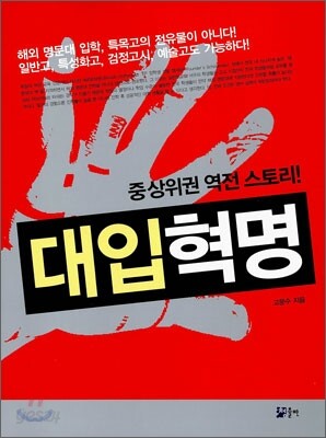 중상위권 역전 스토리! 대입혁명