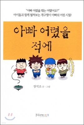 아빠 어렸을 적에