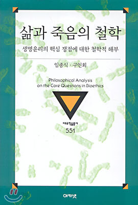 삶과 죽음의 철학