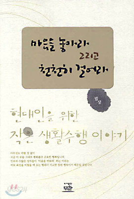 마음을 놓아라 그리고 천천히 걸어라