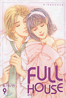 FULL HOUSE 풀 하우스 9