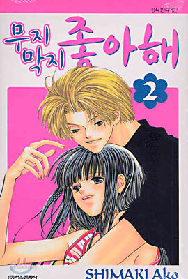 무지막지 좋아해 2